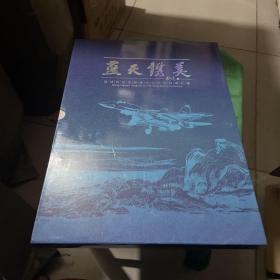 蓝天镌美：宫浩钦航空绘画作品纪念邮票珍藏  （正版现货）