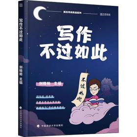 全新正版 写作不过如此/疯狂考研英语系列 刘晓艳 9787562098850 中国政法出版社