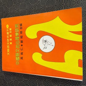 中国语文的心理学研究 作者签赠林凡见图