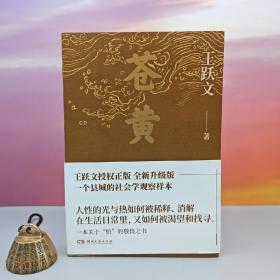 王跃文签名+钤印《苍黄》（一版一印）（王蒙、莫言、韩少功等著名作家联袂推荐！）