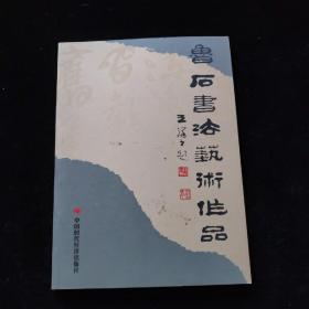 鲁石书法艺术作品集