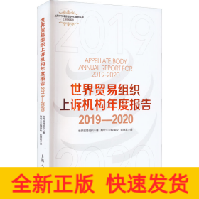 世界贸易组织上诉机构年度报告 2019-2020