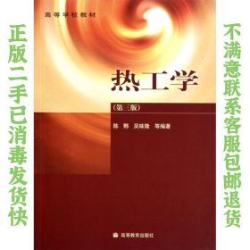 二手正版 热工学第三版陈黟,吴味隆 高等教育出版