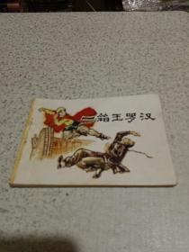 連環畫：一箱玉羅漢