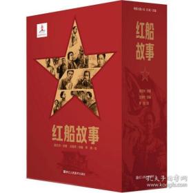全新正版 红船故事(共10册) 黄亚洲 9787534084386 浙江人民美术出版社