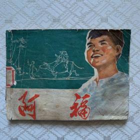連環畫：阿福（內容完整，有水跡）