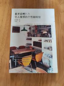 来开店吧！令人憧憬的个性咖啡馆：全日本20家风格绝佳的咖啡馆