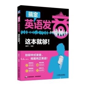 搞定英语发音，这本就够！康鹏飞机械工业出版社