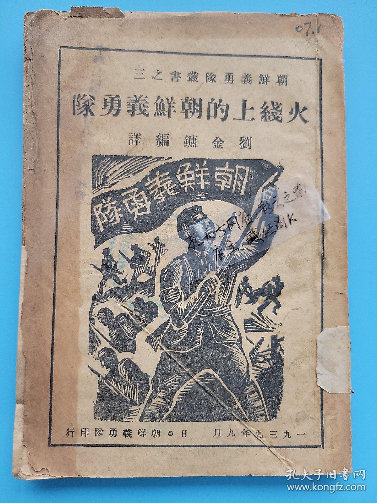 参加中国抗战推动朝鲜革命运动争取朝鲜民族的自由解朝鲜义勇队抗日