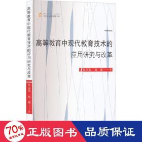 高等教育中现代教育技术的应用研究与改革 教学方法及理论 张宗蓝,赵健
