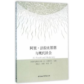 【正版新书】 阿里·法拉比思想与现代社会 （哈）木塔诺夫　主编 中国社会科学出版社