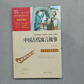 中国古代寓言故事（无障碍阅读）