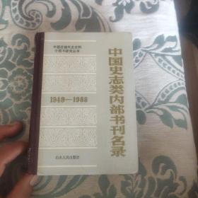 中国史志类内部书刊名录（1949-1988）（中国近现代史史料介绍与研究丛书）