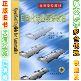 自动化专业英语教程王宏文9787111067535机械工业出版社2005-07-01