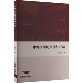 新华正版 中韩文学的交流与互动 牛林杰 9787540267209 北京燕山出版社