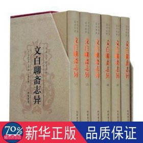 文白聊斋志异(精装全六册) 中国古典小说、诗词 (清)蒲松龄
