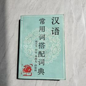 汉语常用词搭配词典