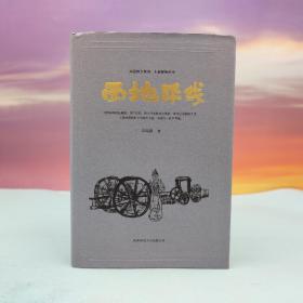 高建群签名钤印+限量精装毛边本《西地平线（高建群全集）》（精装 一版一印）