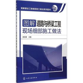 图解道路与桥梁工程现场细部施工做法闵玉辉 主编化学工业出版社