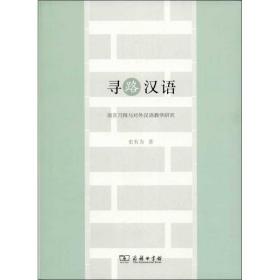 新华正版 寻路汉语 史有为  9787100097727 商务印书馆 2013-10-01
