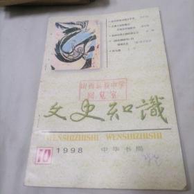 文史知识1998—10