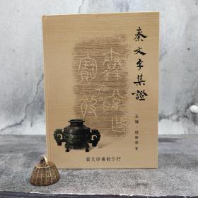 台湾艺文印书馆版 王辉、程学华撰《秦文字集證》（16开精装）