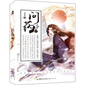 新华正版 问药 3 苏盈 9787514515589 中国致公出版社