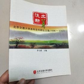 沃土新芽：北京交通大学本科生科研论文集（1996-2002