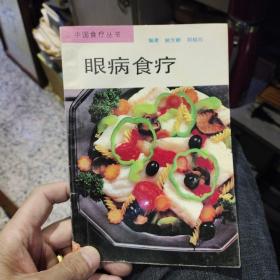 眼病食疗   姚芳蔚、郑祖同 编著 / 出版社:  上海科学技术出版社