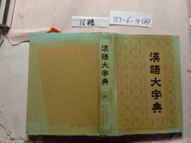 汉语大词典 三