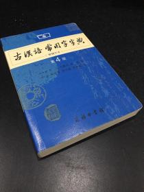 商务印书馆：古汉语常用字字典（第4版）（繁体字本）
