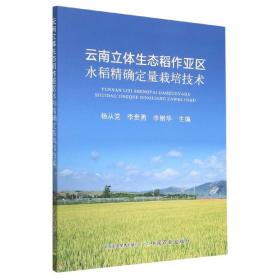 云南立体生态稻作亚区水稻定量栽培技术  杨从,李贵勇,李刚华 中国农业 9787109301009