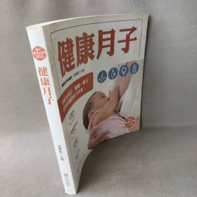 【正版二手】健康月子/孕产育儿百科