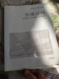 纵横经纬走向世界天下泉城十年文章精读（上下）