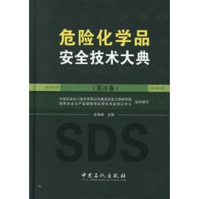 新华正版 危险化学品安全技术大典(第III卷) 张海峰 9787511412195 中国石化出版社
