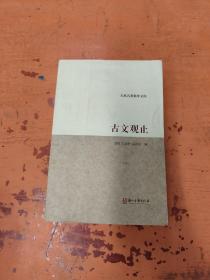 古文观止