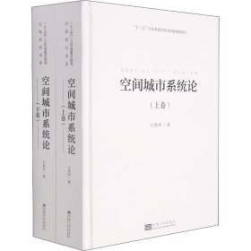 空间城市系统论(全2册) 9787564193607 王洪军 东南大学出版社