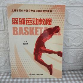 篮球运动教程 上海市青少年体育专项化课程教学用书