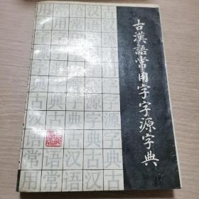 古汉语常用字字源字典（作者签名赠本）