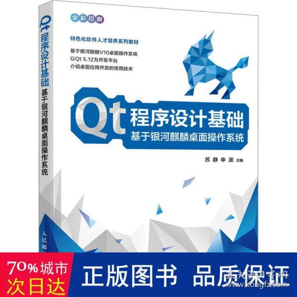 Qt程序设计基础  基于银河麒麟桌面操作系统