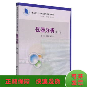仪器分析姚开安 赵登山高等院校化学化工教学改革规划教材