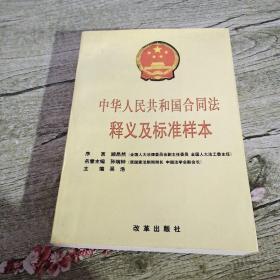《中华人民共和国合同法》释义及标准样本