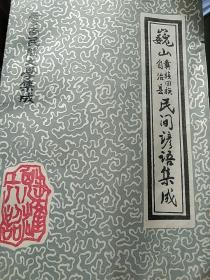 云南民间文学集成:巍山彝族回族自治县民间谚语集成