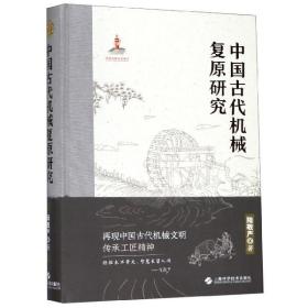 全新正版 中国古代机械复原研究(精) 陆敬严 9787547842447 上海科技