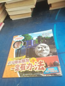 托马斯和朋友一定有办法：别吵！迷路了（好办法：大家一起动脑筋）