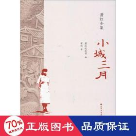 小城三月 中國現當代文學 蕭紅 新華正版
