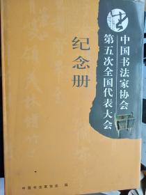 中国书法家协会第五次全国代表大会纪念册