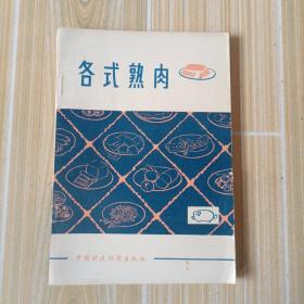 各式熟肉