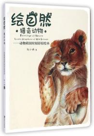 全新正版 绘自然(猎奇动物动物萌囧时刻彩铅绘本) 刘小讷 9787548030539 江西美术