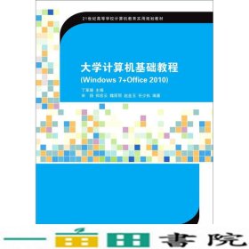 大学计算机基础教程Windows7Office2010丁革媛清华大学版9787302403135